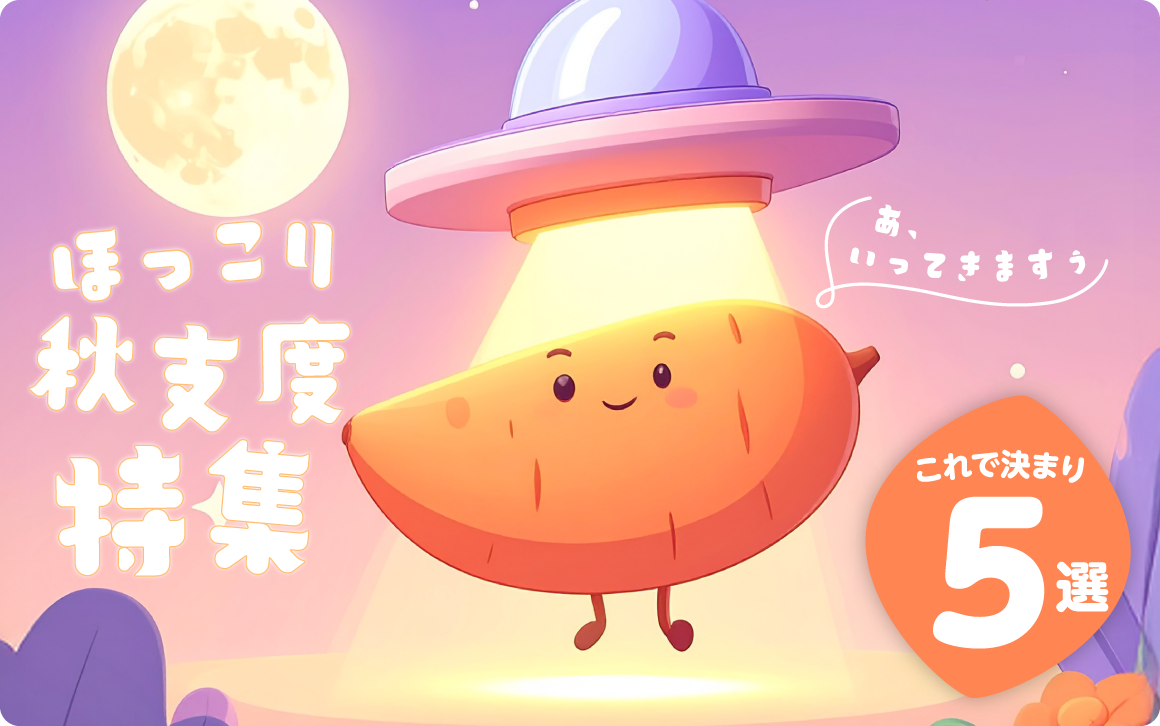 ほっこり秋支度 特集