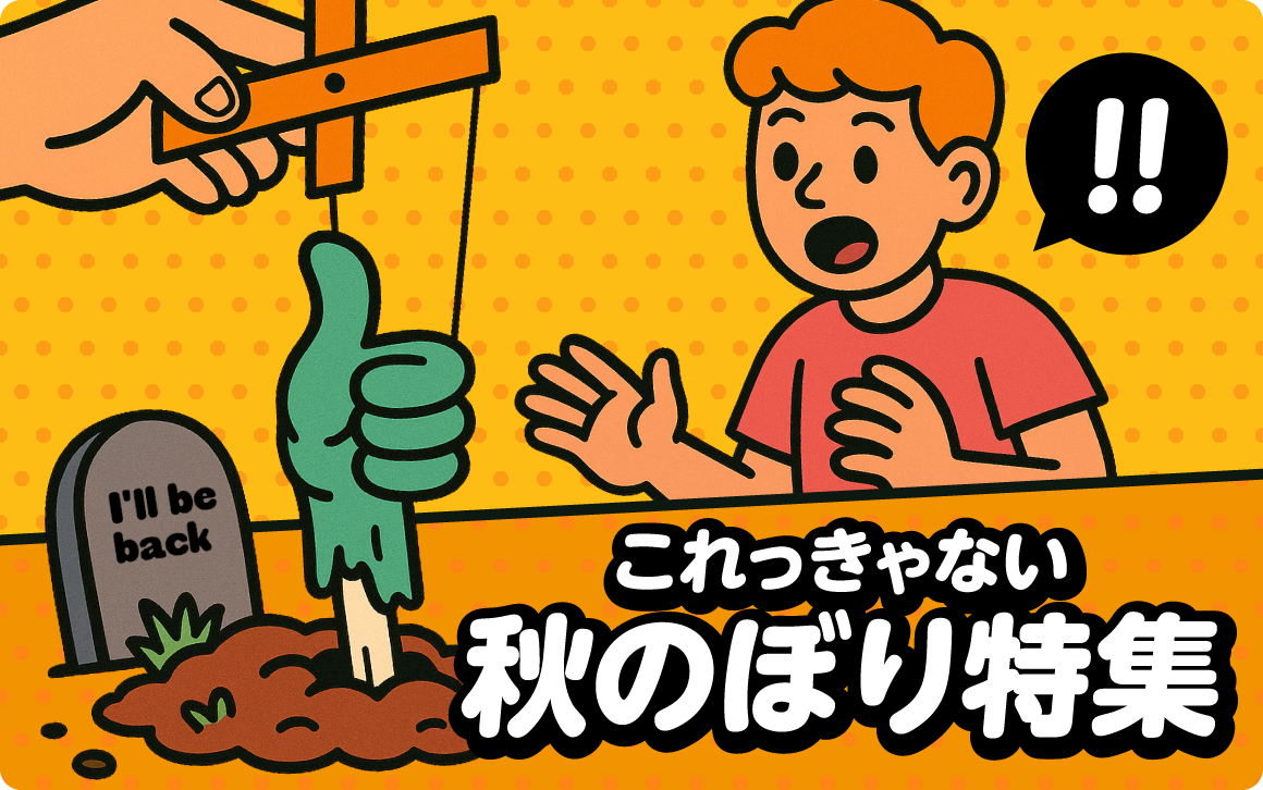 実りの秋！ハロウィン＆収穫祭のぼり旗特集