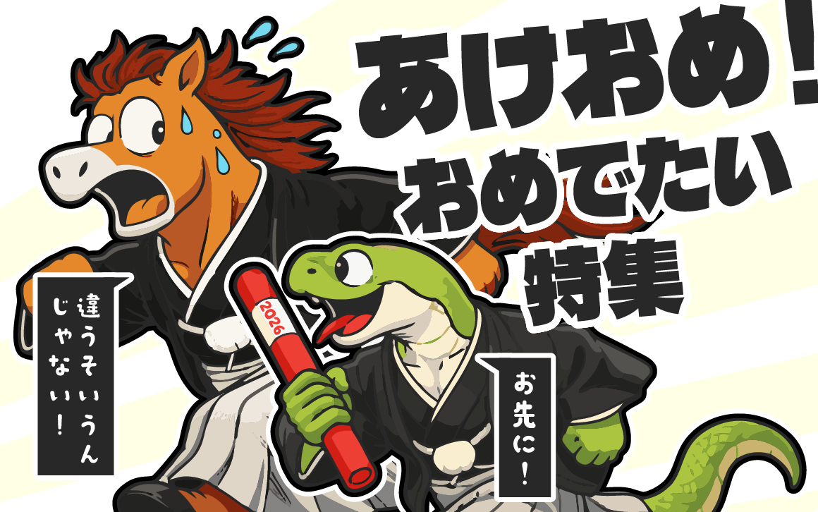 あけおめ！年末年始 のぼり旗特集