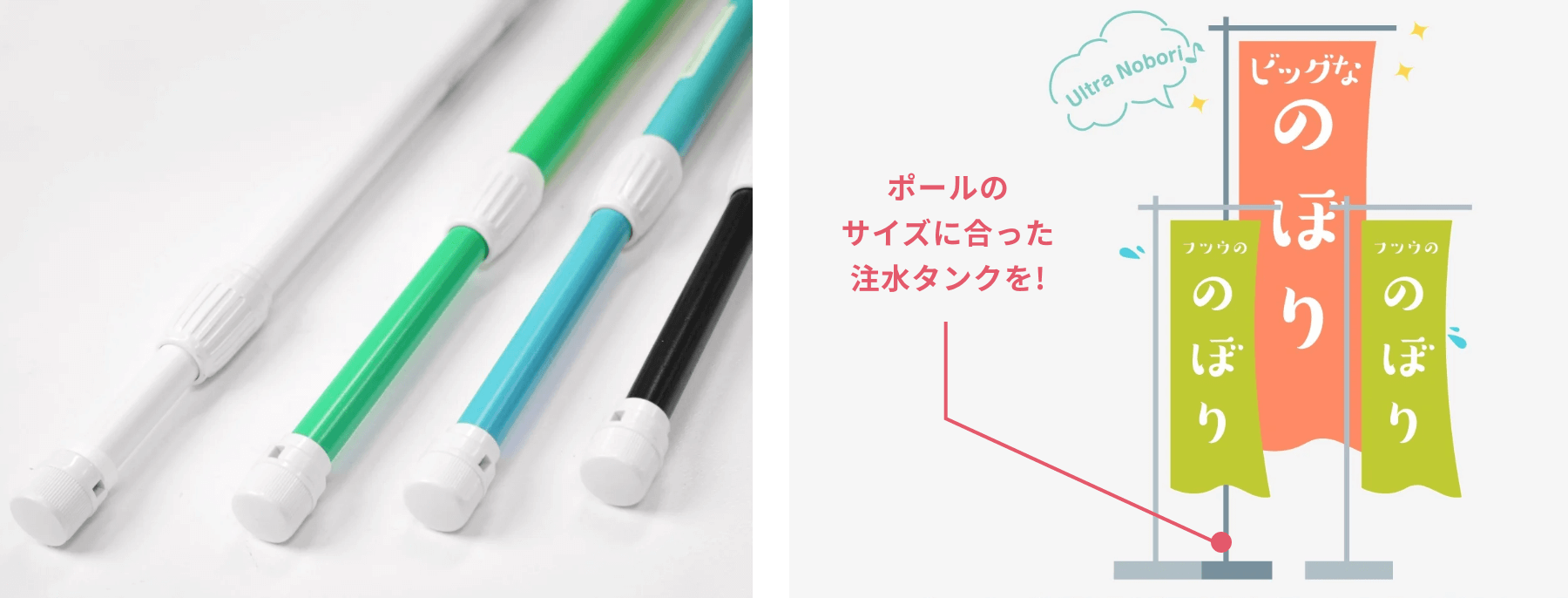 ポールのサイズにあった注水タンクを！