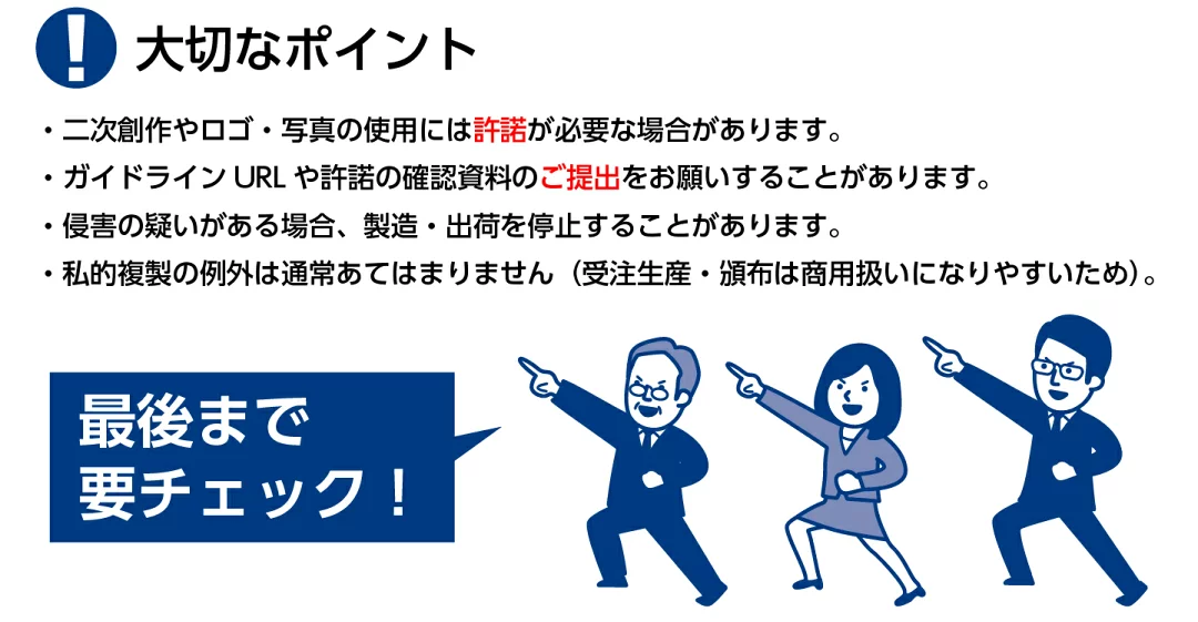 著作物・商標・肖像の取り扱いに関する大切な３つのポイント