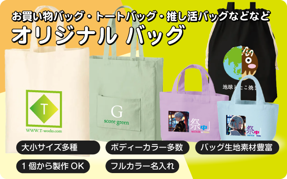 数多くの大きさ、色、用途別様々なオリジナルバッグ・トートバッグ