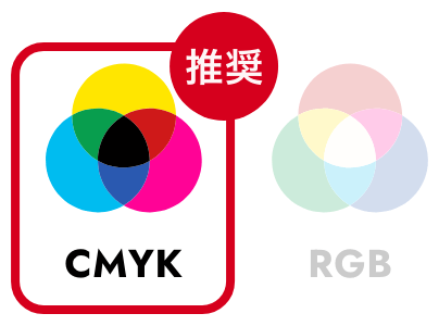 CMYK推奨