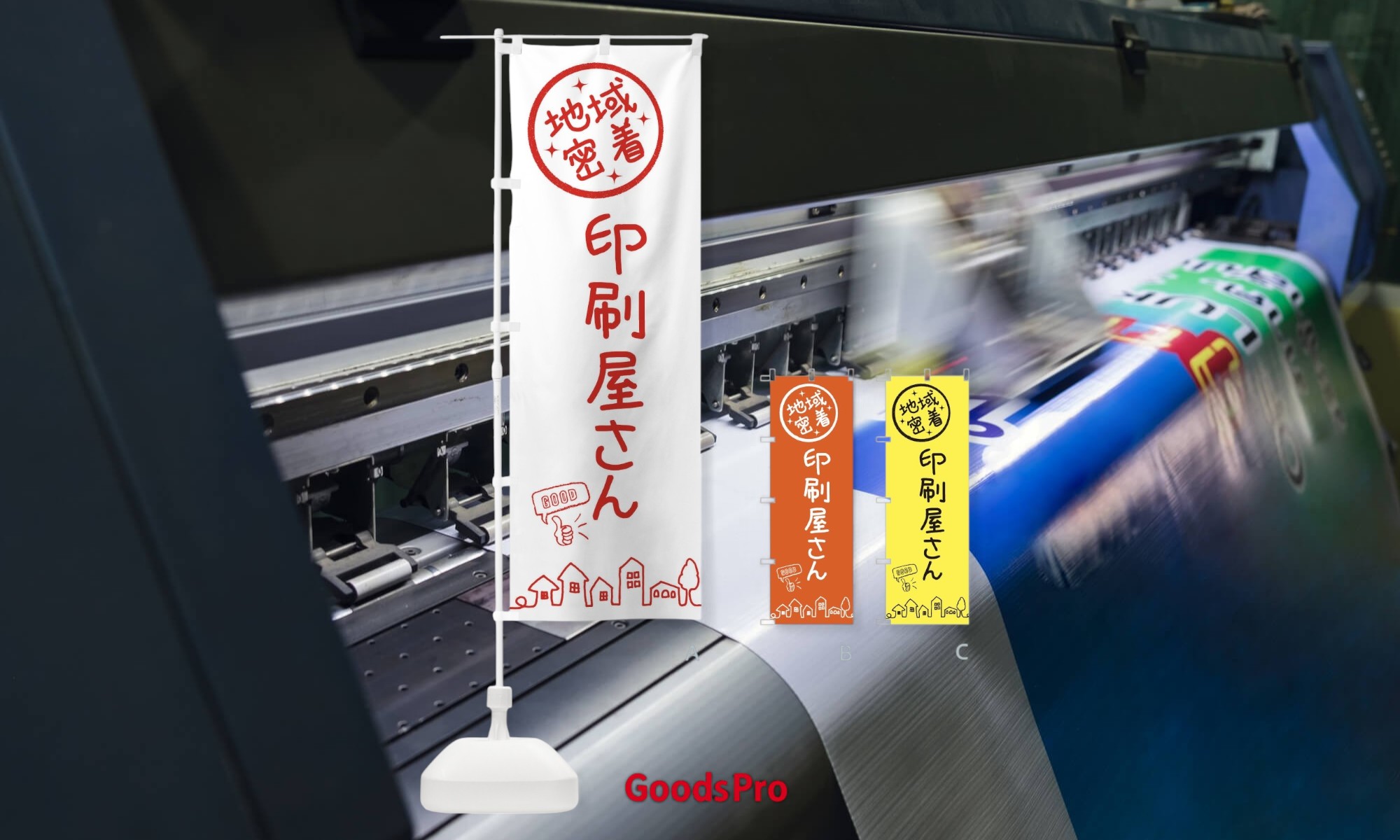 印刷方法で差がつく！のぼり旗をもっと魅力的に見せる技術と選び方