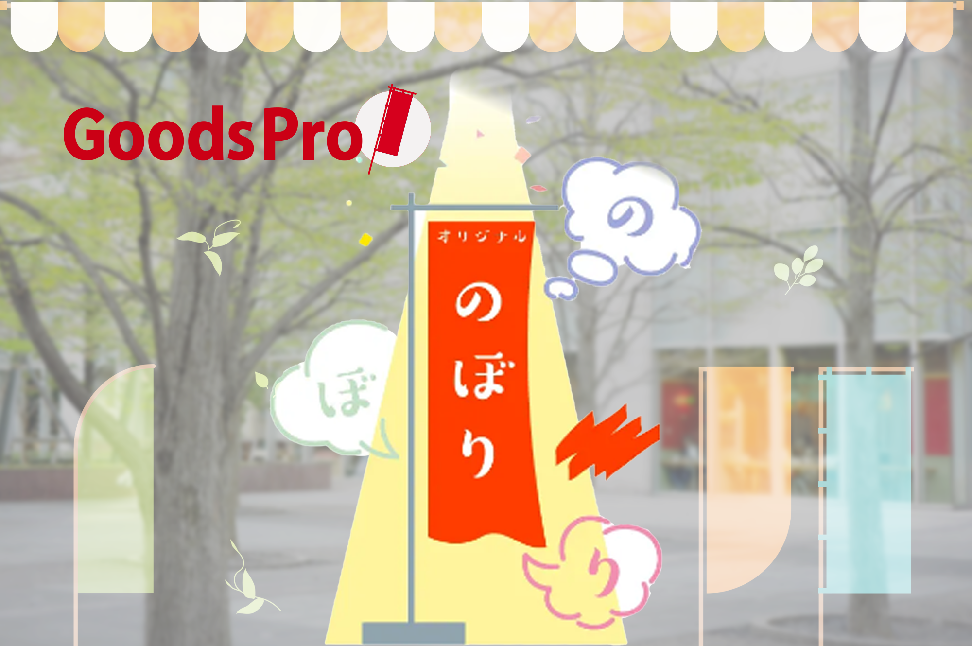 おしゃれなのぼりデザインとは？注目される理由と制作ポイントをご紹介