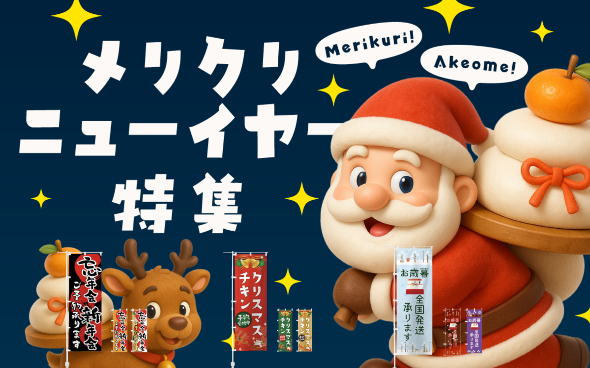 【メリクリ＆ニューイヤー特集】冬の特別感を彩る グッズプロののぼり旗をまるごと活用！
